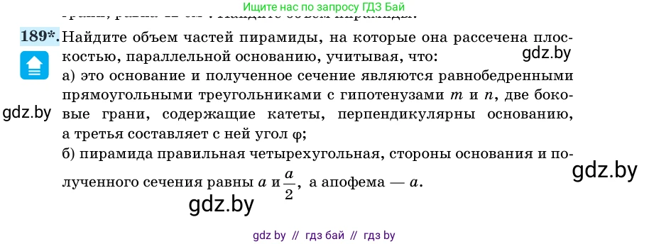 Геометрия, 11 класс Учебник, авторы: Латотин Леонид Александрович, Чеботаревский Борис Дмитриевич, Горбунова Ирина Владимировна, Цыбулько Оксана Евгеньевна, издательство Белорусская Энциклопедия имени Петруся Бровки, Минск, 2020, белого цвета, страница 56, номер 189, Условие