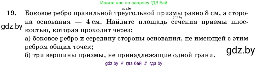 Геометрия, 11 класс Учебник, авторы: Латотин Леонид Александрович, Чеботаревский Борис Дмитриевич, Горбунова Ирина Владимировна, Цыбулько Оксана Евгеньевна, издательство Белорусская Энциклопедия имени Петруся Бровки, Минск, 2020, белого цвета, страница 16, номер 19, Условие