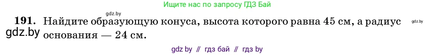 Геометрия, 11 класс Учебник, авторы: Латотин Леонид Александрович, Чеботаревский Борис Дмитриевич, Горбунова Ирина Владимировна, Цыбулько Оксана Евгеньевна, издательство Белорусская Энциклопедия имени Петруся Бровки, Минск, 2020, белого цвета, страница 68, номер 191, Условие