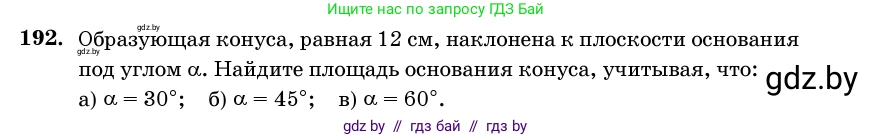 Геометрия, 11 класс Учебник, авторы: Латотин Леонид Александрович, Чеботаревский Борис Дмитриевич, Горбунова Ирина Владимировна, Цыбулько Оксана Евгеньевна, издательство Белорусская Энциклопедия имени Петруся Бровки, Минск, 2020, белого цвета, страница 68, номер 192, Условие