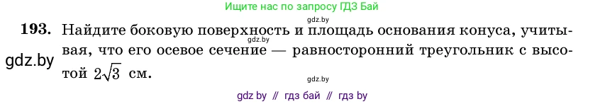 Геометрия, 11 класс Учебник, авторы: Латотин Леонид Александрович, Чеботаревский Борис Дмитриевич, Горбунова Ирина Владимировна, Цыбулько Оксана Евгеньевна, издательство Белорусская Энциклопедия имени Петруся Бровки, Минск, 2020, белого цвета, страница 68, номер 193, Условие