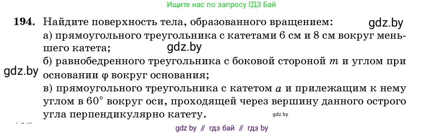 Геометрия, 11 класс Учебник, авторы: Латотин Леонид Александрович, Чеботаревский Борис Дмитриевич, Горбунова Ирина Владимировна, Цыбулько Оксана Евгеньевна, издательство Белорусская Энциклопедия имени Петруся Бровки, Минск, 2020, белого цвета, страница 69, номер 194, Условие