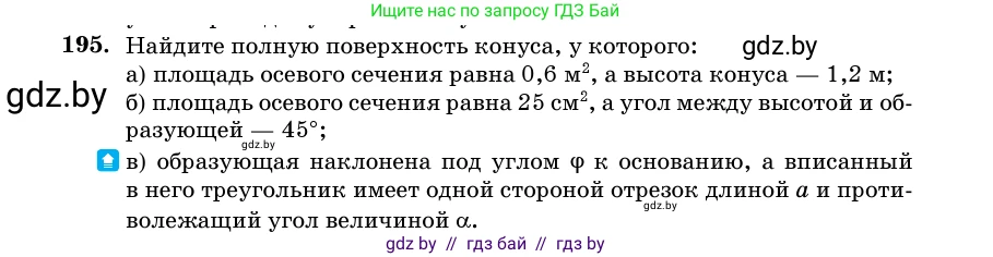 Геометрия, 11 класс Учебник, авторы: Латотин Леонид Александрович, Чеботаревский Борис Дмитриевич, Горбунова Ирина Владимировна, Цыбулько Оксана Евгеньевна, издательство Белорусская Энциклопедия имени Петруся Бровки, Минск, 2020, белого цвета, страница 69, номер 195, Условие