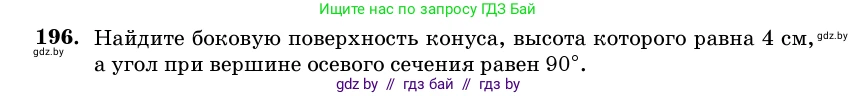 Геометрия, 11 класс Учебник, авторы: Латотин Леонид Александрович, Чеботаревский Борис Дмитриевич, Горбунова Ирина Владимировна, Цыбулько Оксана Евгеньевна, издательство Белорусская Энциклопедия имени Петруся Бровки, Минск, 2020, белого цвета, страница 69, номер 196, Условие