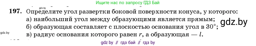 Геометрия, 11 класс Учебник, авторы: Латотин Леонид Александрович, Чеботаревский Борис Дмитриевич, Горбунова Ирина Владимировна, Цыбулько Оксана Евгеньевна, издательство Белорусская Энциклопедия имени Петруся Бровки, Минск, 2020, белого цвета, страница 69, номер 197, Условие
