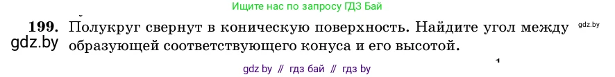 Геометрия, 11 класс Учебник, авторы: Латотин Леонид Александрович, Чеботаревский Борис Дмитриевич, Горбунова Ирина Владимировна, Цыбулько Оксана Евгеньевна, издательство Белорусская Энциклопедия имени Петруся Бровки, Минск, 2020, белого цвета, страница 69, номер 199, Условие