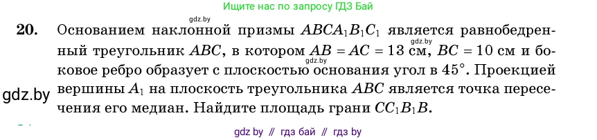 Геометрия, 11 класс Учебник, авторы: Латотин Леонид Александрович, Чеботаревский Борис Дмитриевич, Горбунова Ирина Владимировна, Цыбулько Оксана Евгеньевна, издательство Белорусская Энциклопедия имени Петруся Бровки, Минск, 2020, белого цвета, страница 17, номер 20, Условие