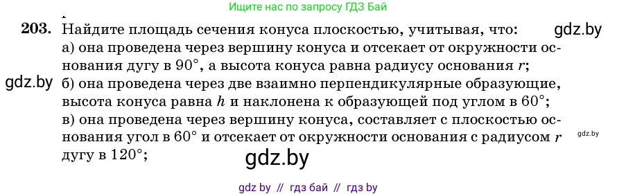 Геометрия, 11 класс Учебник, авторы: Латотин Леонид Александрович, Чеботаревский Борис Дмитриевич, Горбунова Ирина Владимировна, Цыбулько Оксана Евгеньевна, издательство Белорусская Энциклопедия имени Петруся Бровки, Минск, 2020, белого цвета, страница 69, номер 203, Условие