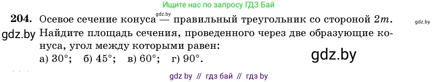 Геометрия, 11 класс Учебник, авторы: Латотин Леонид Александрович, Чеботаревский Борис Дмитриевич, Горбунова Ирина Владимировна, Цыбулько Оксана Евгеньевна, издательство Белорусская Энциклопедия имени Петруся Бровки, Минск, 2020, белого цвета, страница 70, номер 204, Условие