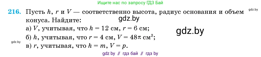 Геометрия, 11 класс Учебник, авторы: Латотин Леонид Александрович, Чеботаревский Борис Дмитриевич, Горбунова Ирина Владимировна, Цыбулько Оксана Евгеньевна, издательство Белорусская Энциклопедия имени Петруся Бровки, Минск, 2020, белого цвета, страница 72, номер 216, Условие