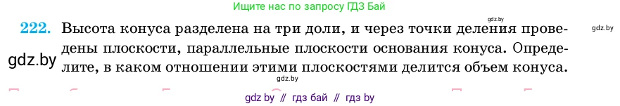 Геометрия, 11 класс Учебник, авторы: Латотин Леонид Александрович, Чеботаревский Борис Дмитриевич, Горбунова Ирина Владимировна, Цыбулько Оксана Евгеньевна, издательство Белорусская Энциклопедия имени Петруся Бровки, Минск, 2020, белого цвета, страница 72, номер 222, Условие
