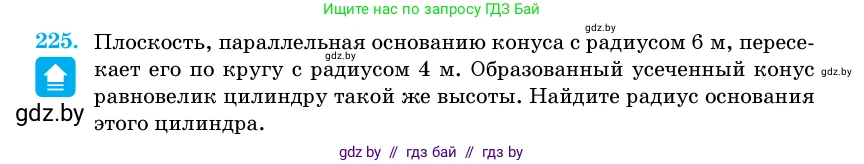 Геометрия, 11 класс Учебник, авторы: Латотин Леонид Александрович, Чеботаревский Борис Дмитриевич, Горбунова Ирина Владимировна, Цыбулько Оксана Евгеньевна, издательство Белорусская Энциклопедия имени Петруся Бровки, Минск, 2020, белого цвета, страница 73, номер 225, Условие