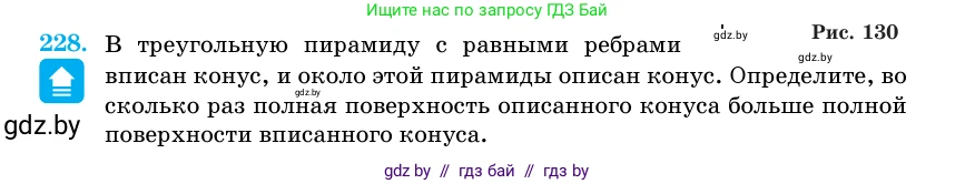 Геометрия, 11 класс Учебник, авторы: Латотин Леонид Александрович, Чеботаревский Борис Дмитриевич, Горбунова Ирина Владимировна, Цыбулько Оксана Евгеньевна, издательство Белорусская Энциклопедия имени Петруся Бровки, Минск, 2020, белого цвета, страница 73, номер 228, Условие