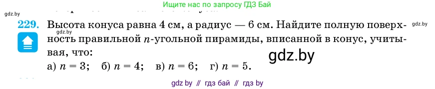 Геометрия, 11 класс Учебник, авторы: Латотин Леонид Александрович, Чеботаревский Борис Дмитриевич, Горбунова Ирина Владимировна, Цыбулько Оксана Евгеньевна, издательство Белорусская Энциклопедия имени Петруся Бровки, Минск, 2020, белого цвета, страница 73, номер 229, Условие