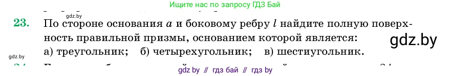 Геометрия, 11 класс Учебник, авторы: Латотин Леонид Александрович, Чеботаревский Борис Дмитриевич, Горбунова Ирина Владимировна, Цыбулько Оксана Евгеньевна, издательство Белорусская Энциклопедия имени Петруся Бровки, Минск, 2020, белого цвета, страница 17, номер 23, Условие