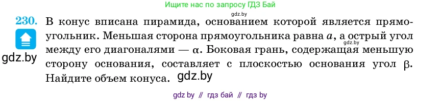 Геометрия, 11 класс Учебник, авторы: Латотин Леонид Александрович, Чеботаревский Борис Дмитриевич, Горбунова Ирина Владимировна, Цыбулько Оксана Евгеньевна, издательство Белорусская Энциклопедия имени Петруся Бровки, Минск, 2020, белого цвета, страница 73, номер 230, Условие