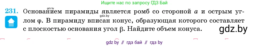 Геометрия, 11 класс Учебник, авторы: Латотин Леонид Александрович, Чеботаревский Борис Дмитриевич, Горбунова Ирина Владимировна, Цыбулько Оксана Евгеньевна, издательство Белорусская Энциклопедия имени Петруся Бровки, Минск, 2020, белого цвета, страница 73, номер 231, Условие