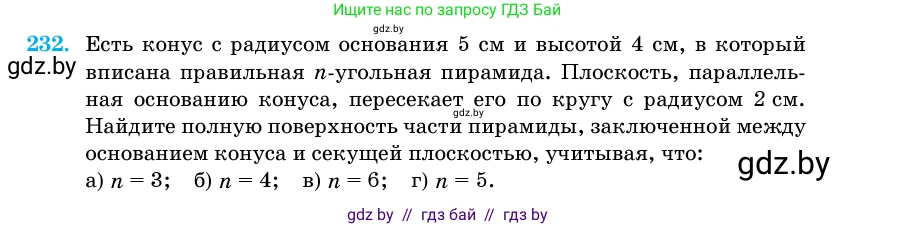 Геометрия, 11 класс Учебник, авторы: Латотин Леонид Александрович, Чеботаревский Борис Дмитриевич, Горбунова Ирина Владимировна, Цыбулько Оксана Евгеньевна, издательство Белорусская Энциклопедия имени Петруся Бровки, Минск, 2020, белого цвета, страница 74, номер 232, Условие