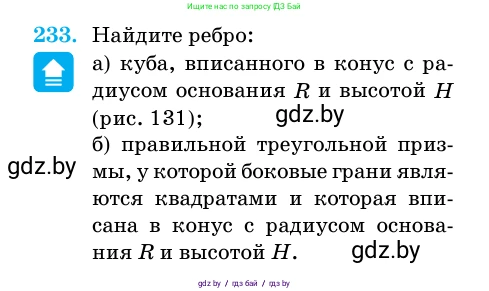 Геометрия, 11 класс Учебник, авторы: Латотин Леонид Александрович, Чеботаревский Борис Дмитриевич, Горбунова Ирина Владимировна, Цыбулько Оксана Евгеньевна, издательство Белорусская Энциклопедия имени Петруся Бровки, Минск, 2020, белого цвета, страница 74, номер 233, Условие
