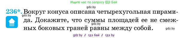 Геометрия, 11 класс Учебник, авторы: Латотин Леонид Александрович, Чеботаревский Борис Дмитриевич, Горбунова Ирина Владимировна, Цыбулько Оксана Евгеньевна, издательство Белорусская Энциклопедия имени Петруся Бровки, Минск, 2020, белого цвета, страница 74, номер 236, Условие