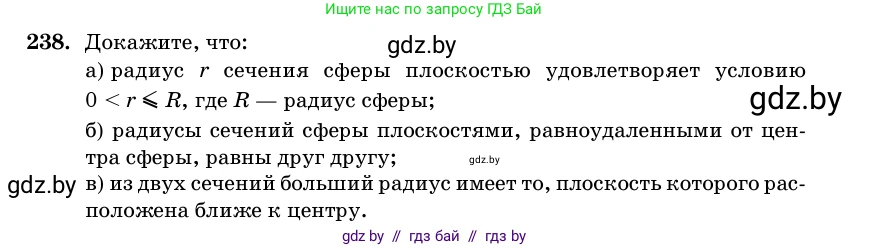 Геометрия, 11 класс Учебник, авторы: Латотин Леонид Александрович, Чеботаревский Борис Дмитриевич, Горбунова Ирина Владимировна, Цыбулько Оксана Евгеньевна, издательство Белорусская Энциклопедия имени Петруся Бровки, Минск, 2020, белого цвета, страница 84, номер 238, Условие