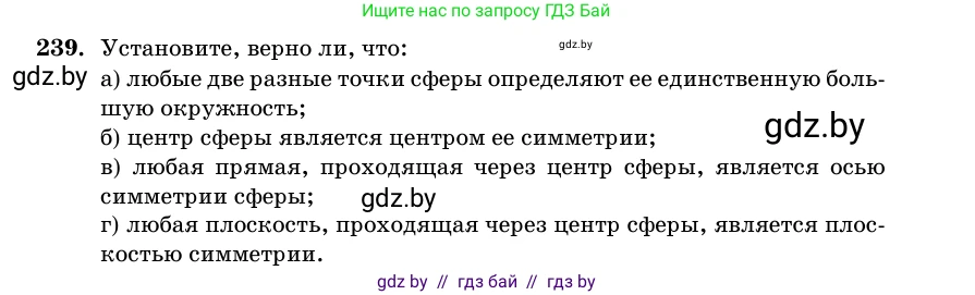 Геометрия, 11 класс Учебник, авторы: Латотин Леонид Александрович, Чеботаревский Борис Дмитриевич, Горбунова Ирина Владимировна, Цыбулько Оксана Евгеньевна, издательство Белорусская Энциклопедия имени Петруся Бровки, Минск, 2020, белого цвета, страница 84, номер 239, Условие