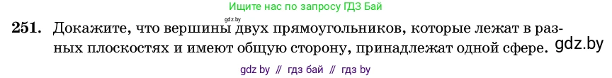 Геометрия, 11 класс Учебник, авторы: Латотин Леонид Александрович, Чеботаревский Борис Дмитриевич, Горбунова Ирина Владимировна, Цыбулько Оксана Евгеньевна, издательство Белорусская Энциклопедия имени Петруся Бровки, Минск, 2020, белого цвета, страница 85, номер 251, Условие
