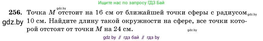 Геометрия, 11 класс Учебник, авторы: Латотин Леонид Александрович, Чеботаревский Борис Дмитриевич, Горбунова Ирина Владимировна, Цыбулько Оксана Евгеньевна, издательство Белорусская Энциклопедия имени Петруся Бровки, Минск, 2020, белого цвета, страница 86, номер 256, Условие
