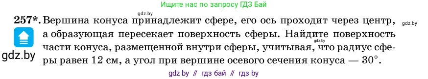 Геометрия, 11 класс Учебник, авторы: Латотин Леонид Александрович, Чеботаревский Борис Дмитриевич, Горбунова Ирина Владимировна, Цыбулько Оксана Евгеньевна, издательство Белорусская Энциклопедия имени Петруся Бровки, Минск, 2020, белого цвета, страница 86, номер 257, Условие