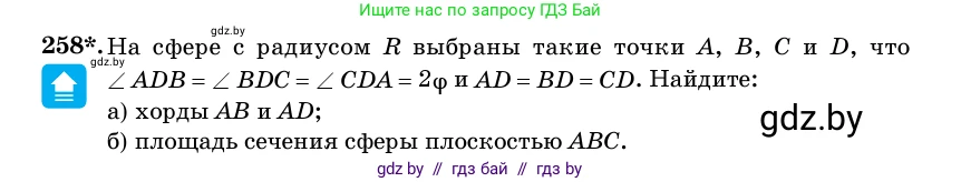 Геометрия, 11 класс Учебник, авторы: Латотин Леонид Александрович, Чеботаревский Борис Дмитриевич, Горбунова Ирина Владимировна, Цыбулько Оксана Евгеньевна, издательство Белорусская Энциклопедия имени Петруся Бровки, Минск, 2020, белого цвета, страница 86, номер 258, Условие