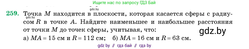 Геометрия, 11 класс Учебник, авторы: Латотин Леонид Александрович, Чеботаревский Борис Дмитриевич, Горбунова Ирина Владимировна, Цыбулько Оксана Евгеньевна, издательство Белорусская Энциклопедия имени Петруся Бровки, Минск, 2020, белого цвета, страница 86, номер 259, Условие