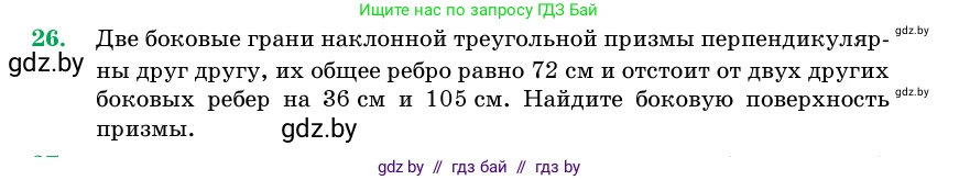 Геометрия, 11 класс Учебник, авторы: Латотин Леонид Александрович, Чеботаревский Борис Дмитриевич, Горбунова Ирина Владимировна, Цыбулько Оксана Евгеньевна, издательство Белорусская Энциклопедия имени Петруся Бровки, Минск, 2020, белого цвета, страница 17, номер 26, Условие