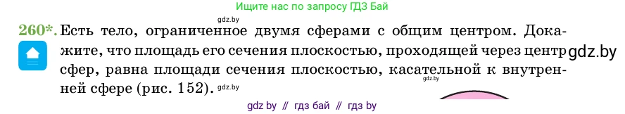 Геометрия, 11 класс Учебник, авторы: Латотин Леонид Александрович, Чеботаревский Борис Дмитриевич, Горбунова Ирина Владимировна, Цыбулько Оксана Евгеньевна, издательство Белорусская Энциклопедия имени Петруся Бровки, Минск, 2020, белого цвета, страница 86, номер 260, Условие