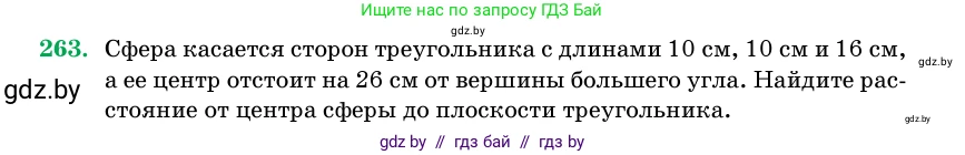 Геометрия, 11 класс Учебник, авторы: Латотин Леонид Александрович, Чеботаревский Борис Дмитриевич, Горбунова Ирина Владимировна, Цыбулько Оксана Евгеньевна, издательство Белорусская Энциклопедия имени Петруся Бровки, Минск, 2020, белого цвета, страница 86, номер 263, Условие