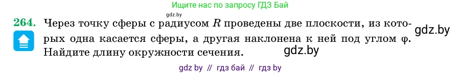 Геометрия, 11 класс Учебник, авторы: Латотин Леонид Александрович, Чеботаревский Борис Дмитриевич, Горбунова Ирина Владимировна, Цыбулько Оксана Евгеньевна, издательство Белорусская Энциклопедия имени Петруся Бровки, Минск, 2020, белого цвета, страница 86, номер 264, Условие