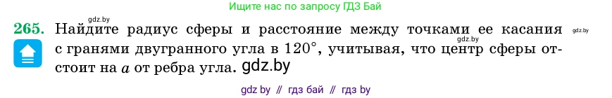 Геометрия, 11 класс Учебник, авторы: Латотин Леонид Александрович, Чеботаревский Борис Дмитриевич, Горбунова Ирина Владимировна, Цыбулько Оксана Евгеньевна, издательство Белорусская Энциклопедия имени Петруся Бровки, Минск, 2020, белого цвета, страница 86, номер 265, Условие