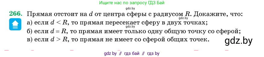 Геометрия, 11 класс Учебник, авторы: Латотин Леонид Александрович, Чеботаревский Борис Дмитриевич, Горбунова Ирина Владимировна, Цыбулько Оксана Евгеньевна, издательство Белорусская Энциклопедия имени Петруся Бровки, Минск, 2020, белого цвета, страница 86, номер 266, Условие