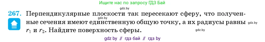 Геометрия, 11 класс Учебник, авторы: Латотин Леонид Александрович, Чеботаревский Борис Дмитриевич, Горбунова Ирина Владимировна, Цыбулько Оксана Евгеньевна, издательство Белорусская Энциклопедия имени Петруся Бровки, Минск, 2020, белого цвета, страница 87, номер 267, Условие