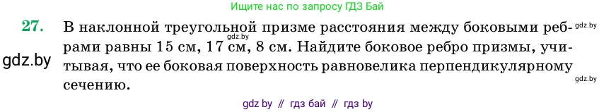 Геометрия, 11 класс Учебник, авторы: Латотин Леонид Александрович, Чеботаревский Борис Дмитриевич, Горбунова Ирина Владимировна, Цыбулько Оксана Евгеньевна, издательство Белорусская Энциклопедия имени Петруся Бровки, Минск, 2020, белого цвета, страница 17, номер 27, Условие