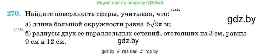 Геометрия, 11 класс Учебник, авторы: Латотин Леонид Александрович, Чеботаревский Борис Дмитриевич, Горбунова Ирина Владимировна, Цыбулько Оксана Евгеньевна, издательство Белорусская Энциклопедия имени Петруся Бровки, Минск, 2020, белого цвета, страница 87, номер 270, Условие