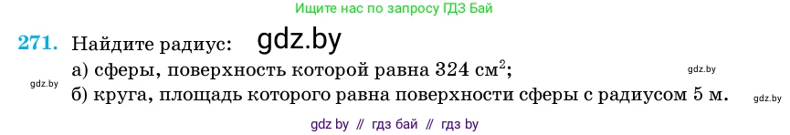 Геометрия, 11 класс Учебник, авторы: Латотин Леонид Александрович, Чеботаревский Борис Дмитриевич, Горбунова Ирина Владимировна, Цыбулько Оксана Евгеньевна, издательство Белорусская Энциклопедия имени Петруся Бровки, Минск, 2020, белого цвета, страница 87, номер 271, Условие