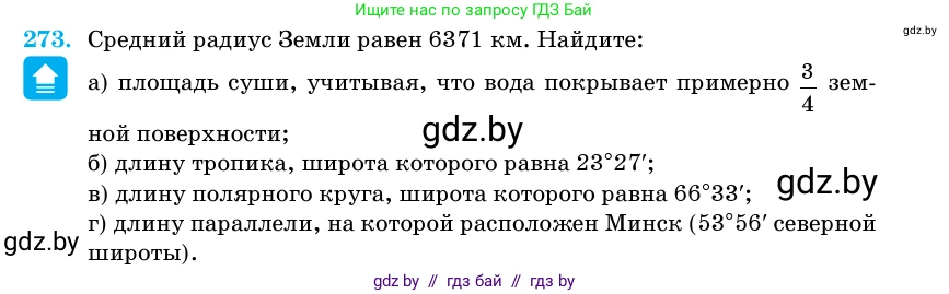 Геометрия, 11 класс Учебник, авторы: Латотин Леонид Александрович, Чеботаревский Борис Дмитриевич, Горбунова Ирина Владимировна, Цыбулько Оксана Евгеньевна, издательство Белорусская Энциклопедия имени Петруся Бровки, Минск, 2020, белого цвета, страница 87, номер 273, Условие