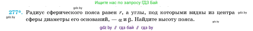 Геометрия, 11 класс Учебник, авторы: Латотин Леонид Александрович, Чеботаревский Борис Дмитриевич, Горбунова Ирина Владимировна, Цыбулько Оксана Евгеньевна, издательство Белорусская Энциклопедия имени Петруся Бровки, Минск, 2020, белого цвета, страница 88, номер 277, Условие