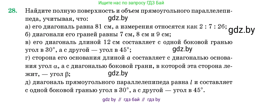Геометрия, 11 класс Учебник, авторы: Латотин Леонид Александрович, Чеботаревский Борис Дмитриевич, Горбунова Ирина Владимировна, Цыбулько Оксана Евгеньевна, издательство Белорусская Энциклопедия имени Петруся Бровки, Минск, 2020, белого цвета, страница 17, номер 28, Условие