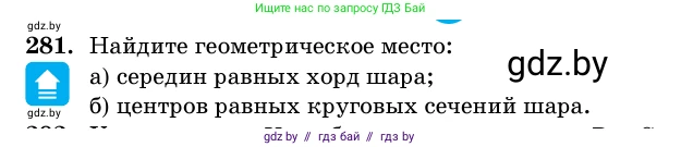Геометрия, 11 класс Учебник, авторы: Латотин Леонид Александрович, Чеботаревский Борис Дмитриевич, Горбунова Ирина Владимировна, Цыбулько Оксана Евгеньевна, издательство Белорусская Энциклопедия имени Петруся Бровки, Минск, 2020, белого цвета, страница 100, номер 281, Условие