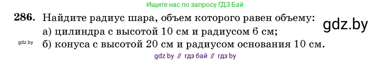 Геометрия, 11 класс Учебник, авторы: Латотин Леонид Александрович, Чеботаревский Борис Дмитриевич, Горбунова Ирина Владимировна, Цыбулько Оксана Евгеньевна, издательство Белорусская Энциклопедия имени Петруся Бровки, Минск, 2020, белого цвета, страница 100, номер 286, Условие