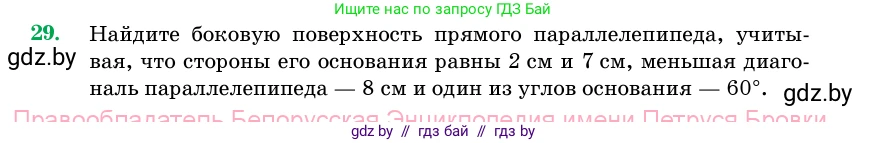 Геометрия, 11 класс Учебник, авторы: Латотин Леонид Александрович, Чеботаревский Борис Дмитриевич, Горбунова Ирина Владимировна, Цыбулько Оксана Евгеньевна, издательство Белорусская Энциклопедия имени Петруся Бровки, Минск, 2020, белого цвета, страница 17, номер 29, Условие