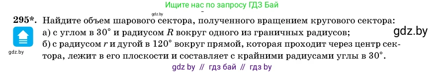 Геометрия, 11 класс Учебник, авторы: Латотин Леонид Александрович, Чеботаревский Борис Дмитриевич, Горбунова Ирина Владимировна, Цыбулько Оксана Евгеньевна, издательство Белорусская Энциклопедия имени Петруся Бровки, Минск, 2020, белого цвета, страница 102, номер 295, Условие