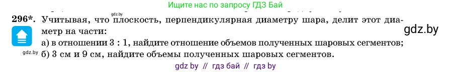 Геометрия, 11 класс Учебник, авторы: Латотин Леонид Александрович, Чеботаревский Борис Дмитриевич, Горбунова Ирина Владимировна, Цыбулько Оксана Евгеньевна, издательство Белорусская Энциклопедия имени Петруся Бровки, Минск, 2020, белого цвета, страница 102, номер 296, Условие