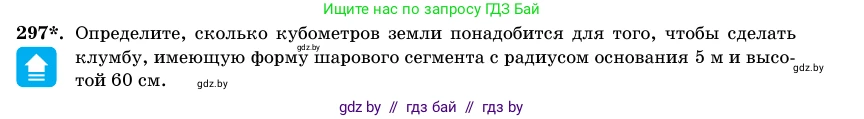 Геометрия, 11 класс Учебник, авторы: Латотин Леонид Александрович, Чеботаревский Борис Дмитриевич, Горбунова Ирина Владимировна, Цыбулько Оксана Евгеньевна, издательство Белорусская Энциклопедия имени Петруся Бровки, Минск, 2020, белого цвета, страница 102, номер 297, Условие